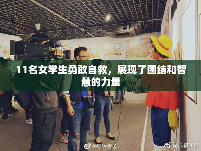 11名女学生勇敢自救，展现了团结和智慧的力量