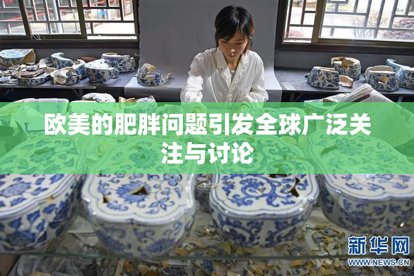 欧美的肥胖问题引发全球广泛关注与讨论