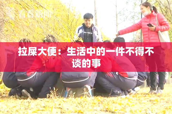 拉屎大便：生活中的一件不得不谈的事