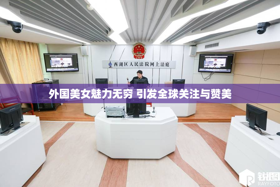 外国美女魅力无穷 引发全球关注与赞美
