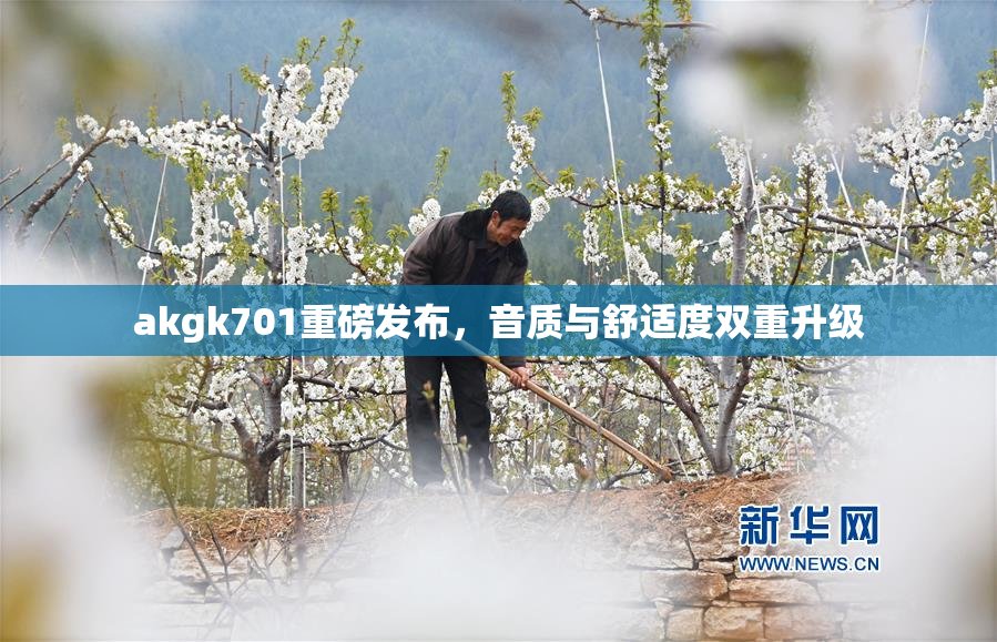 akgk701重磅发布，音质与舒适度双重升级