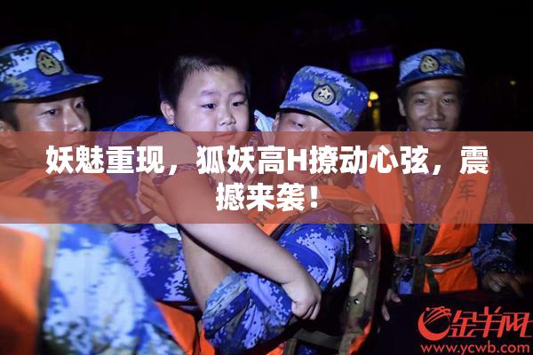 妖魅重现，狐妖高H撩动心弦，震撼来袭！