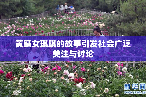 黄鳝女琪琪的故事引发社会广泛关注与讨论