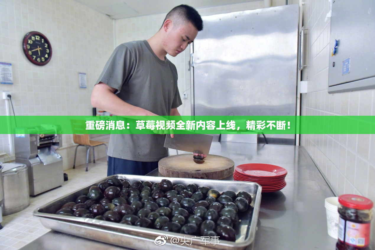 重磅消息：草莓视频全新内容上线，精彩不断！