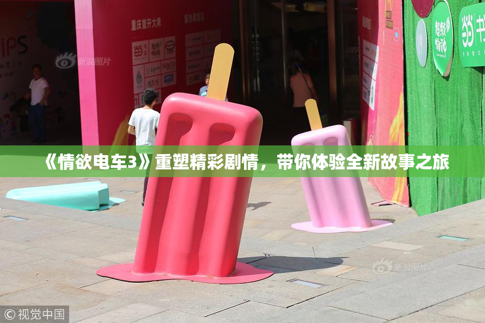 《情欲电车3》重塑精彩剧情，带你体验全新故事之旅