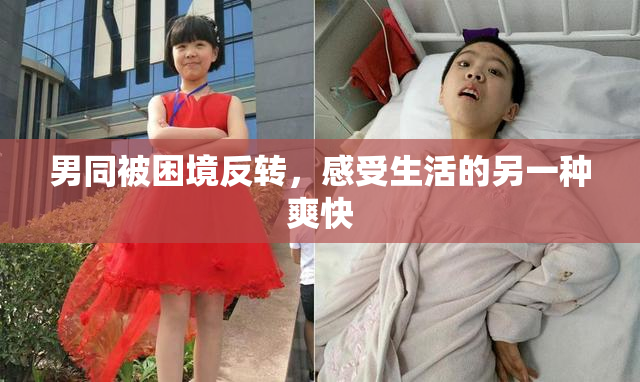 男同被困境反转，感受生活的另一种爽快