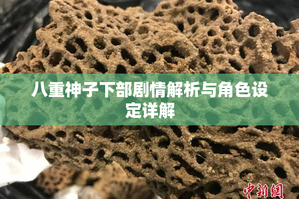 八重神子下部剧情解析与角色设定详解