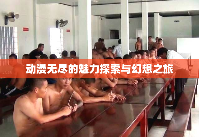 动漫无尽的魅力探索与幻想之旅