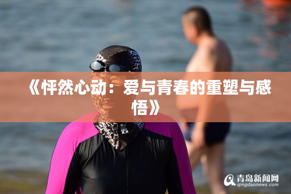 《怦然心动：爱与青春的重塑与感悟》