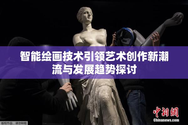 智能绘画技术引领艺术创作新潮流与发展趋势探讨