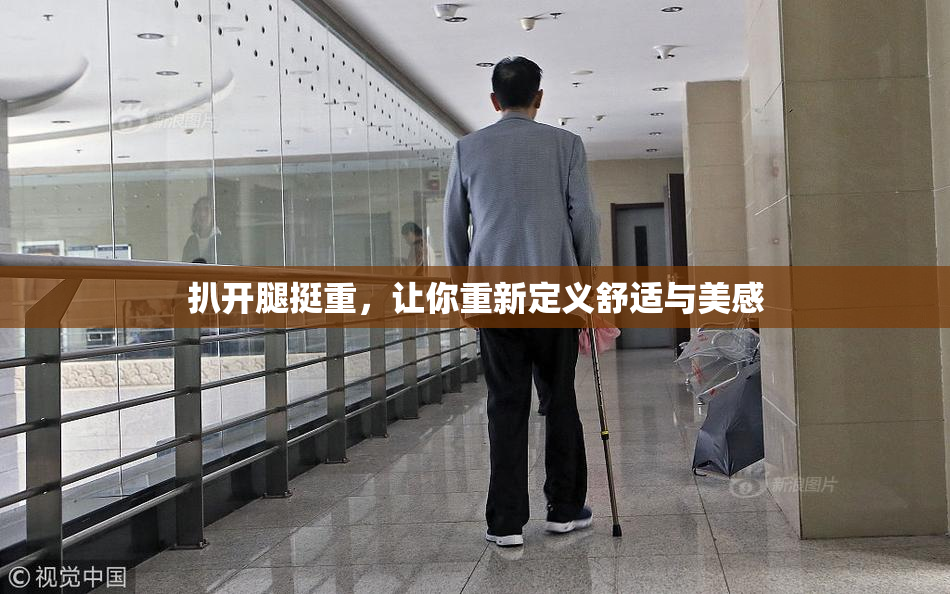 扒开腿挺重，让你重新定义舒适与美感
