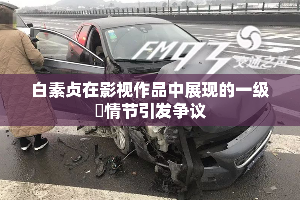 白素贞在影视作品中展现的一级婬情节引发争议