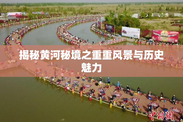 揭秘黄河秘境之重重风景与历史魅力