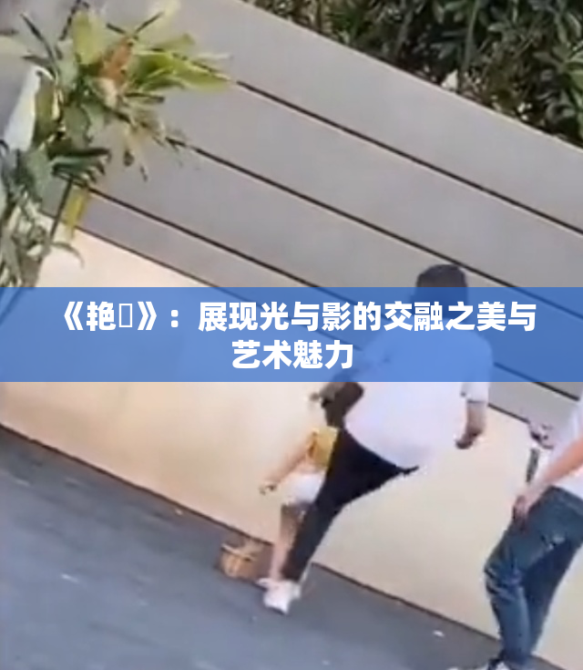 《艳鉧》：展现光与影的交融之美与艺术魅力