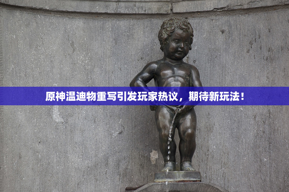 原神温迪物重写引发玩家热议，期待新玩法！