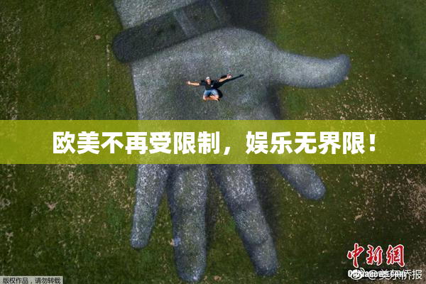 欧美不再受限制，娱乐无界限！