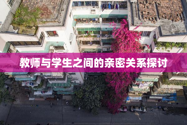 教师与学生之间的亲密关系探讨