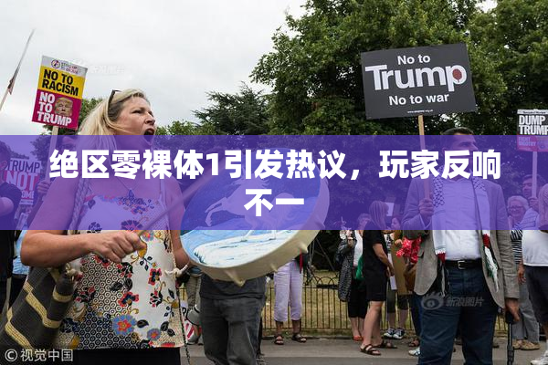 绝区零裸体1引发热议，玩家反响不一