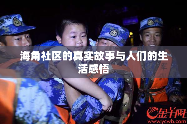 海角社区的真实故事与人们的生活感悟