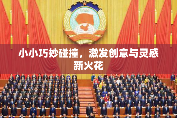 小小巧妙碰撞，激发创意与灵感新火花