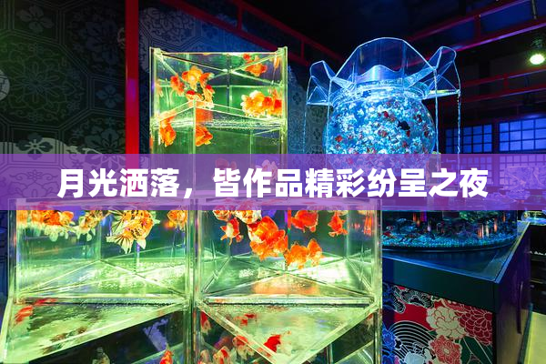 月光洒落，皆作品精彩纷呈之夜