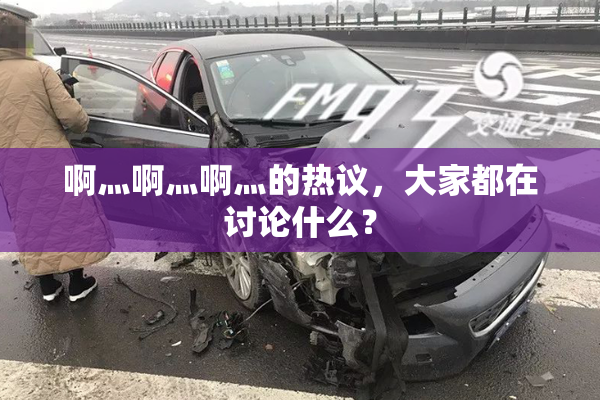 啊灬啊灬啊灬的热议，大家都在讨论什么？