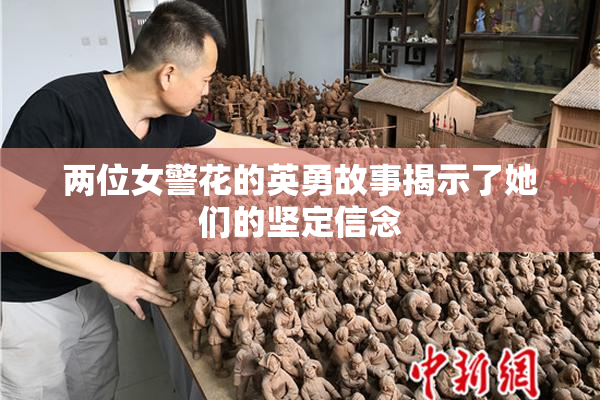 两位女警花的英勇故事揭示了她们的坚定信念