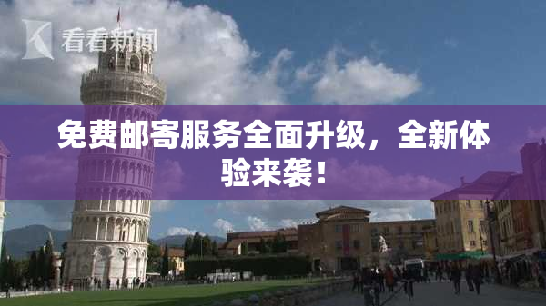 免费邮寄服务全面升级，全新体验来袭！