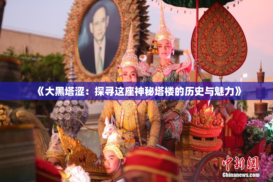 《大黑塔涩：探寻这座神秘塔楼的历史与魅力》