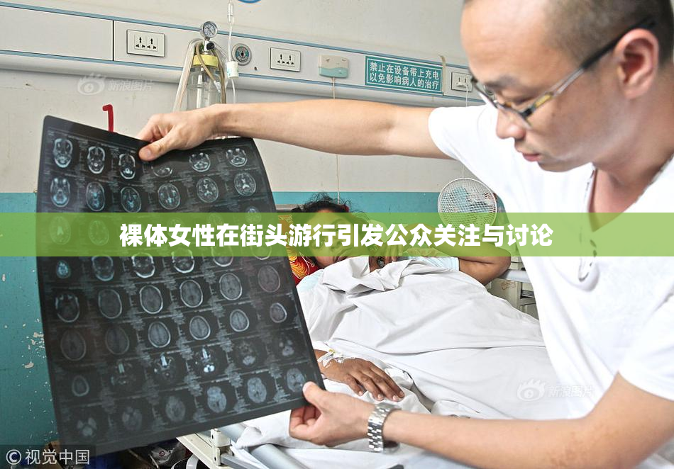裸体女性在街头游行引发公众关注与讨论