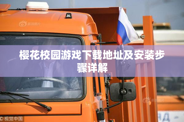 樱花校园游戏下载地址及安装步骤详解