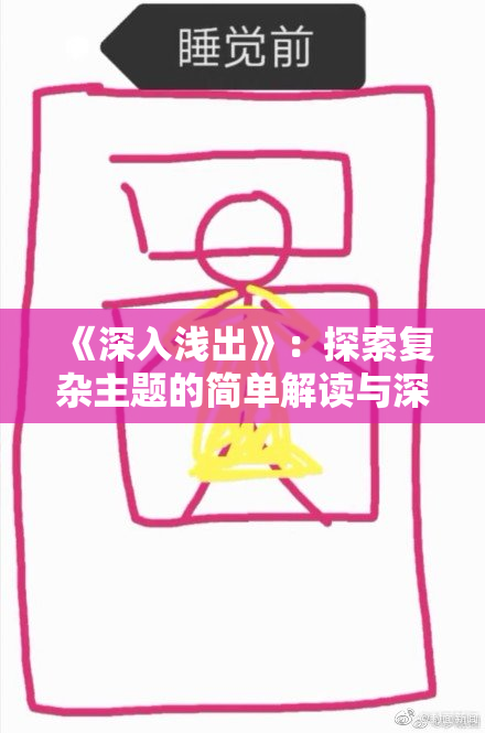 《深入浅出》：探索复杂主题的简单解读与深度剖析