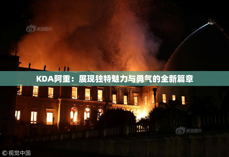 KDA阿重：展现独特魅力与勇气的全新篇章