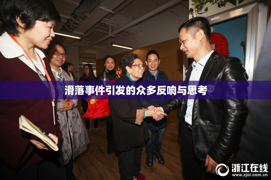 滑落事件引发的众多反响与思考