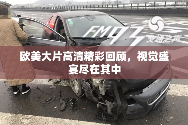 欧美大片高清精彩回顾，视觉盛宴尽在其中