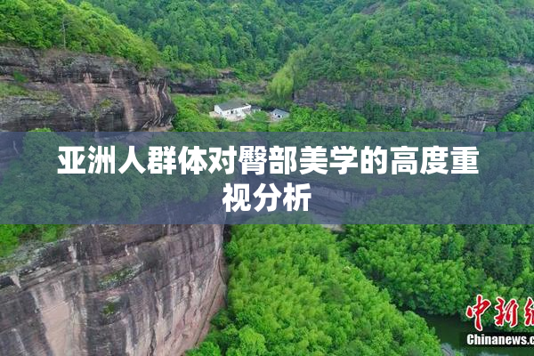 亚洲人群体对臀部美学的高度重视分析