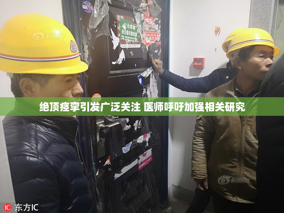 绝顶痉挛引发广泛关注 医师呼吁加强相关研究