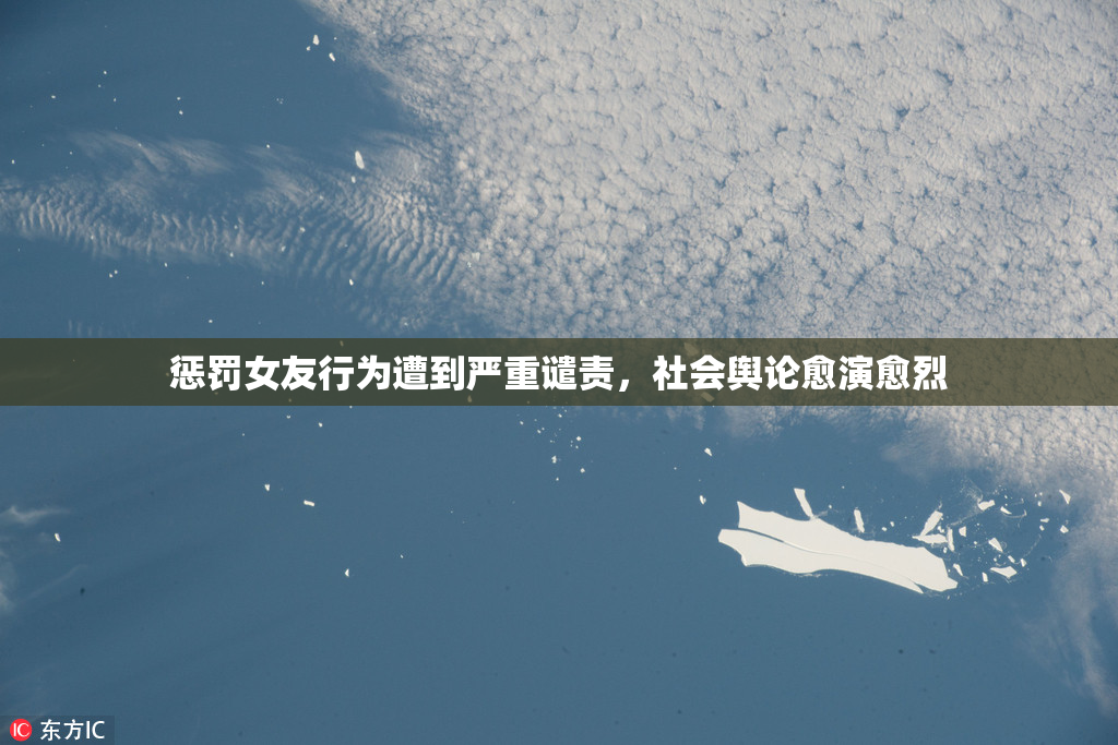 惩罚女友行为遭到严重谴责，社会舆论愈演愈烈