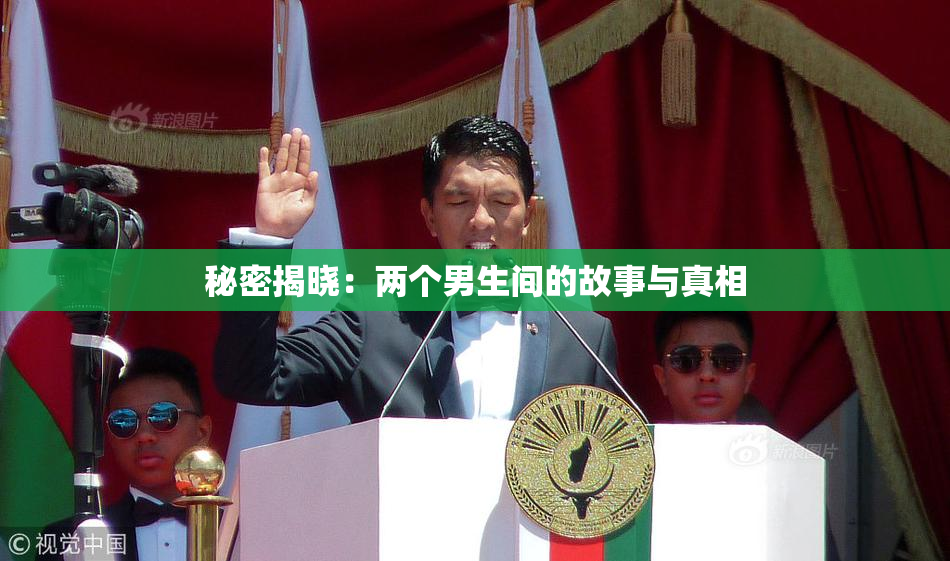 秘密揭晓：两个男生间的故事与真相