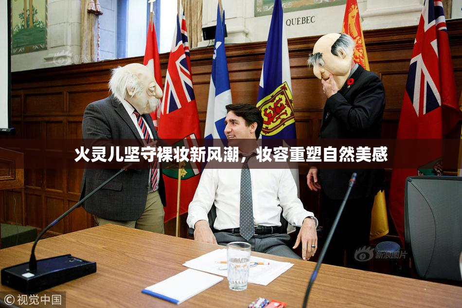 火灵儿坚守裸妆新风潮，妆容重塑自然美感