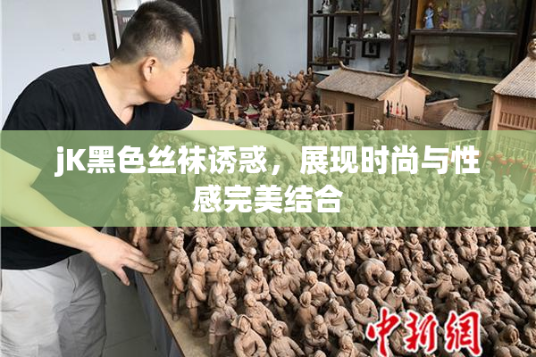 jK黑色丝袜诱惑，展现时尚与性感完美结合