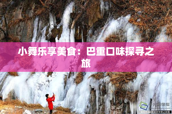 小舞乐享美食：巴重口味探寻之旅