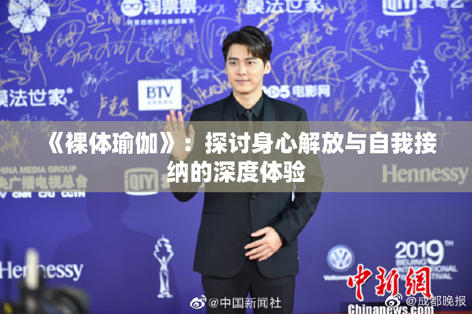 《裸体瑜伽》：探讨身心解放与自我接纳的深度体验