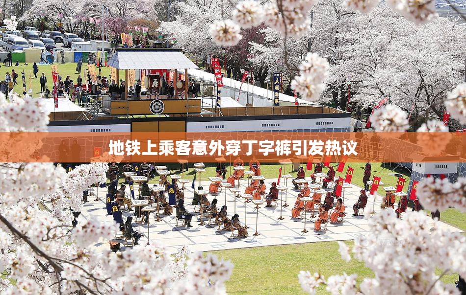 地铁上乘客意外穿丁字裤引发热议