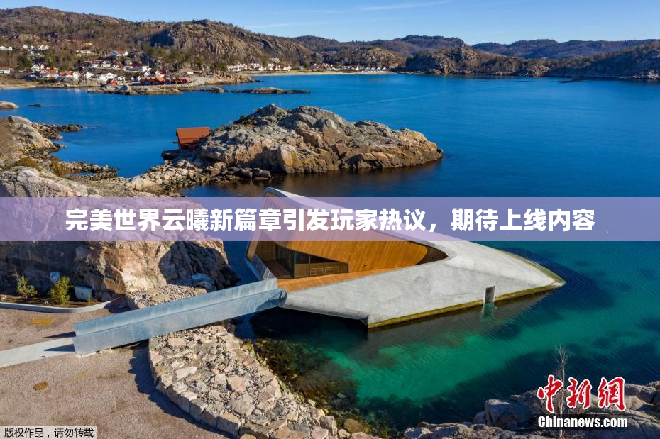 完美世界云曦新篇章引发玩家热议，期待上线内容