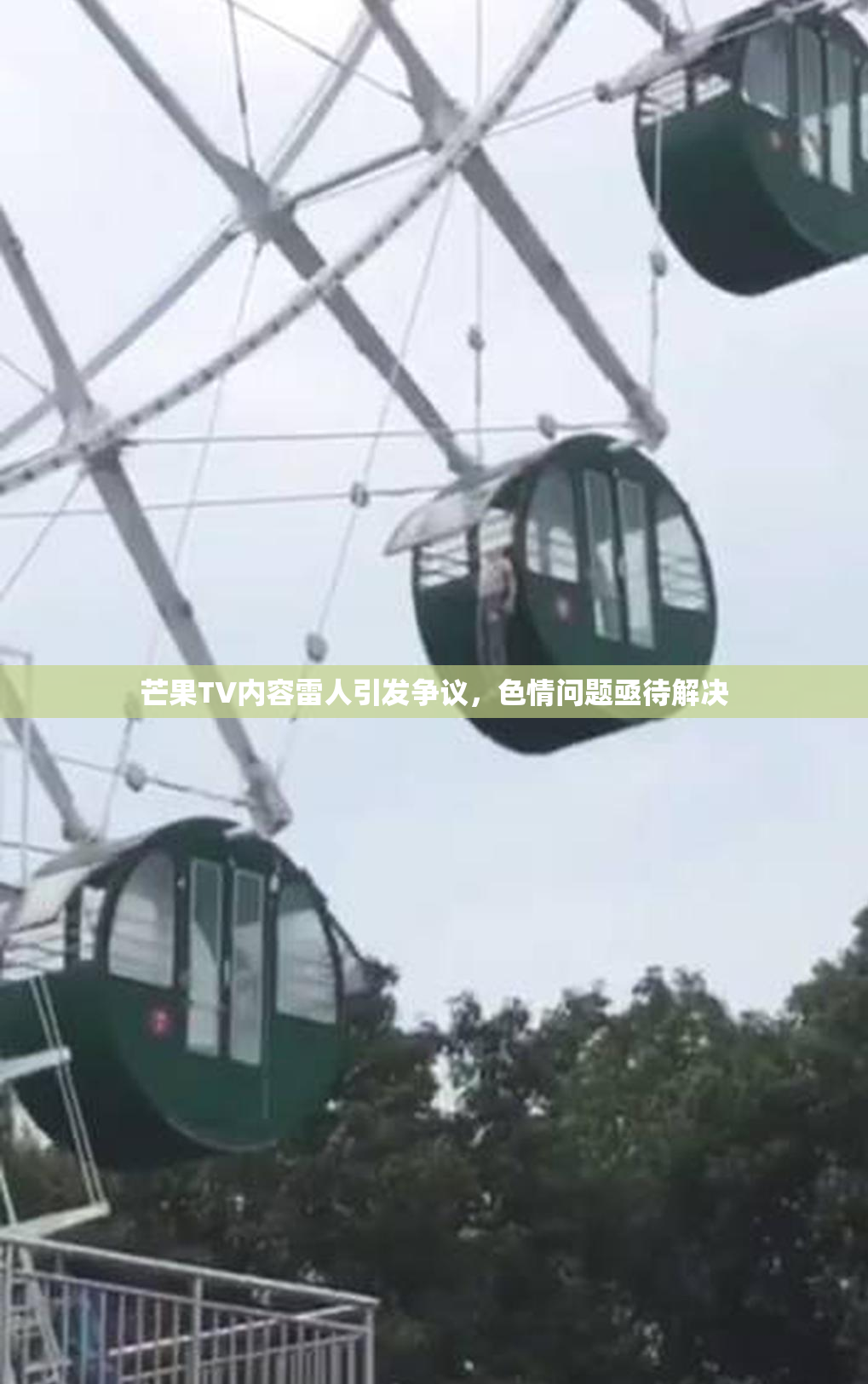 芒果TV内容雷人引发争议，色情问题亟待解决
