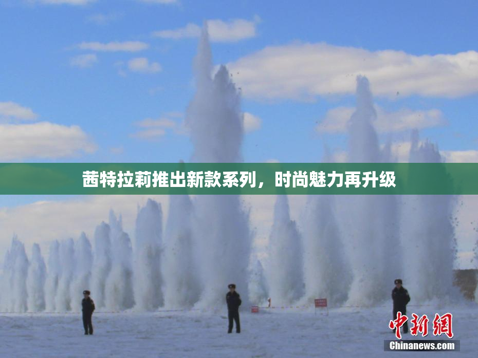 茜特拉莉推出新款系列，时尚魅力再升级