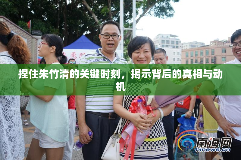 捏住朱竹清的关键时刻，揭示背后的真相与动机