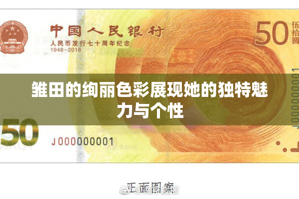 雏田的绚丽色彩展现她的独特魅力与个性
