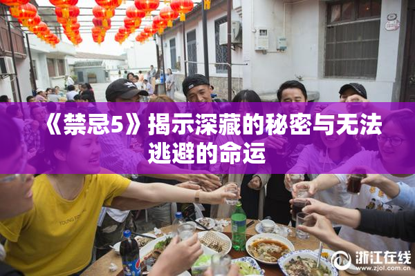 《禁忌5》揭示深藏的秘密与无法逃避的命运